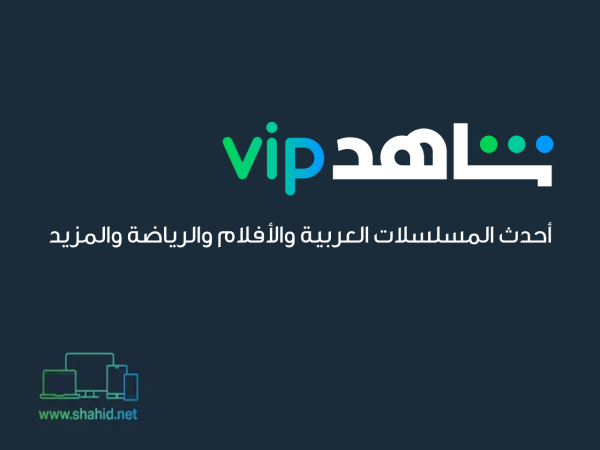 اشتراك شاهد vip مميز